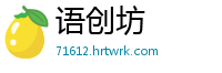 语创坊